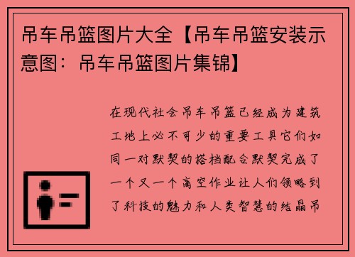 吊车吊篮图片大全【吊车吊篮安装示意图：吊车吊篮图片集锦】