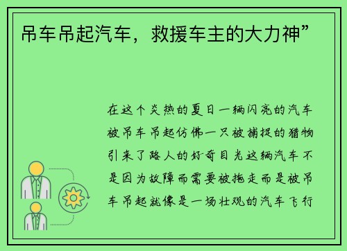 吊车吊起汽车，救援车主的大力神”